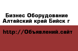 Бизнес Оборудование. Алтайский край,Бийск г.